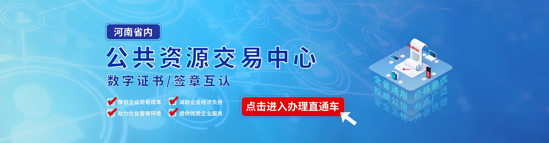 河南省内公共资源交易